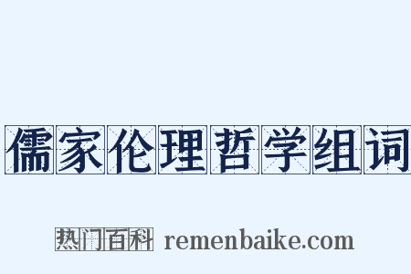 儒家伦理哲学组词是什么意思的图片